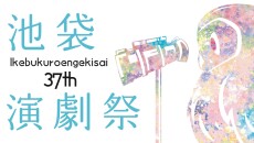 第37回池袋演劇祭メインビジュアル