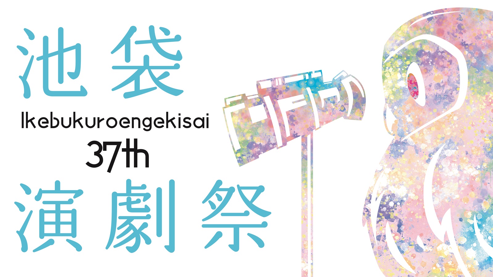 第37回池袋演劇祭メインビジュアル