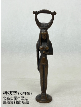 栓抜き(女神像) / 北名古屋市歴史民俗資料館 所蔵