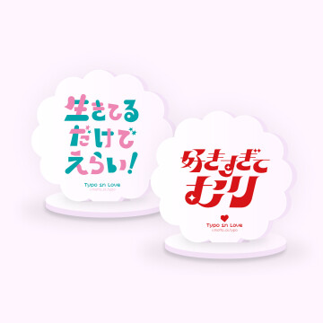 恋するアクスタ　990円　