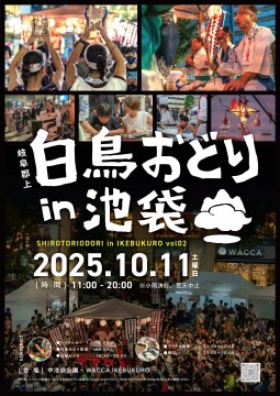 白鳥おどりin池袋2025　ポスター