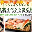 左・ブランド卵の食べ比べ（卵フェスin池袋2025）中・おらほの「かに飯」2種盛　右・北海道地チーズの食べ比べイメージ（北海道まるごとフェアinサンシャインシティ2025）