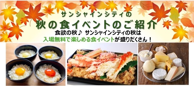 左・ブランド卵の食べ比べ（卵フェスin池袋2025）中・おらほの「かに飯」2種盛　右・北海道地チーズの食べ比べイメージ（北海道まるごとフェアinサンシャインシティ2025）