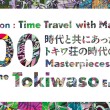 「時代と共にあった、トキワ荘の時代のマンガ100選」ロゴ
