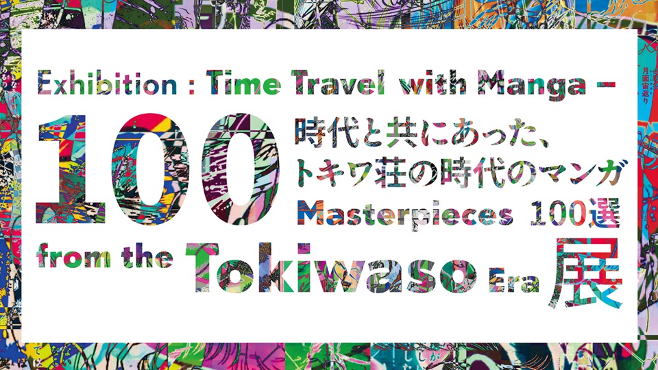 「時代と共にあった、トキワ荘の時代のマンガ100選」ロゴ