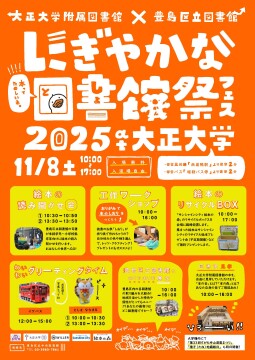 『にぎやかな図書館祭』のポスター