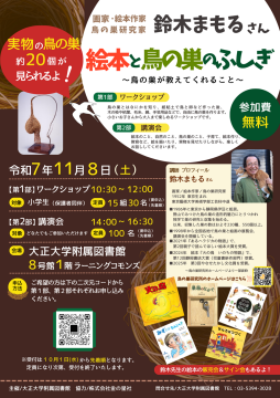『絵本と鳥の巣のふしぎ ～鳥の巣が教えてくれること～』のポスター
