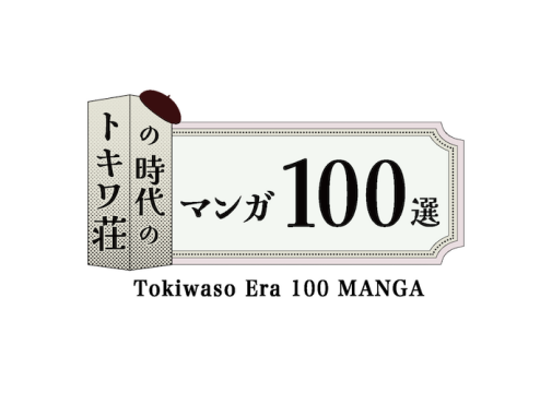 「トキワ荘の時代のマンガ100選」ロゴ