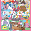 S_「中野×杉並×豊島アニメ・マンガフェス2025」チラシ