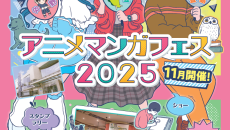S_「中野×杉並×豊島アニメ・マンガフェス2025」チラシ