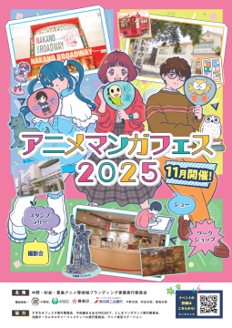 S_「中野×杉並×豊島アニメ・マンガフェス2025」チラシ