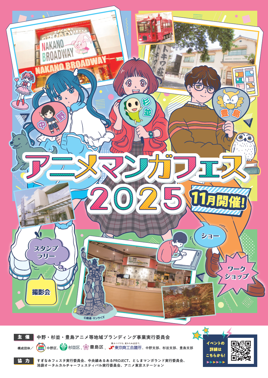 S_「中野×杉並×豊島アニメ・マンガフェス2025」チラシ