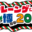 クレーンゲーム バンプレスト博覧会 2025(ロゴ)