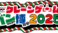 クレーンゲーム バンプレスト博覧会 2025(ロゴ)