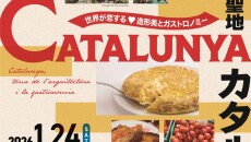 世界探訪#11_カタルーニャ_A4チラシ_最終校_ol