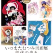 いのまたむつみ回顧展 創作の歩み
