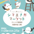 絶賛開催中♪♪　上野のことりカフェ「シマエナガカフェ」とのハシゴもおすすめ！