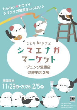 絶賛開催中♪♪　上野のことりカフェ「シマエナガカフェ」とのハシゴもおすすめ！