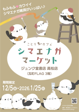 四国では初開催の「シマエナガマーケット」