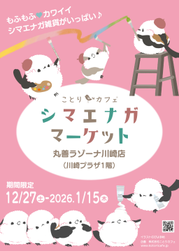 川崎店ではシマエナガの大人気インフルエンサー「ぼく、シマエナガ。」さんの写真展示やグッズ販売も展開します。