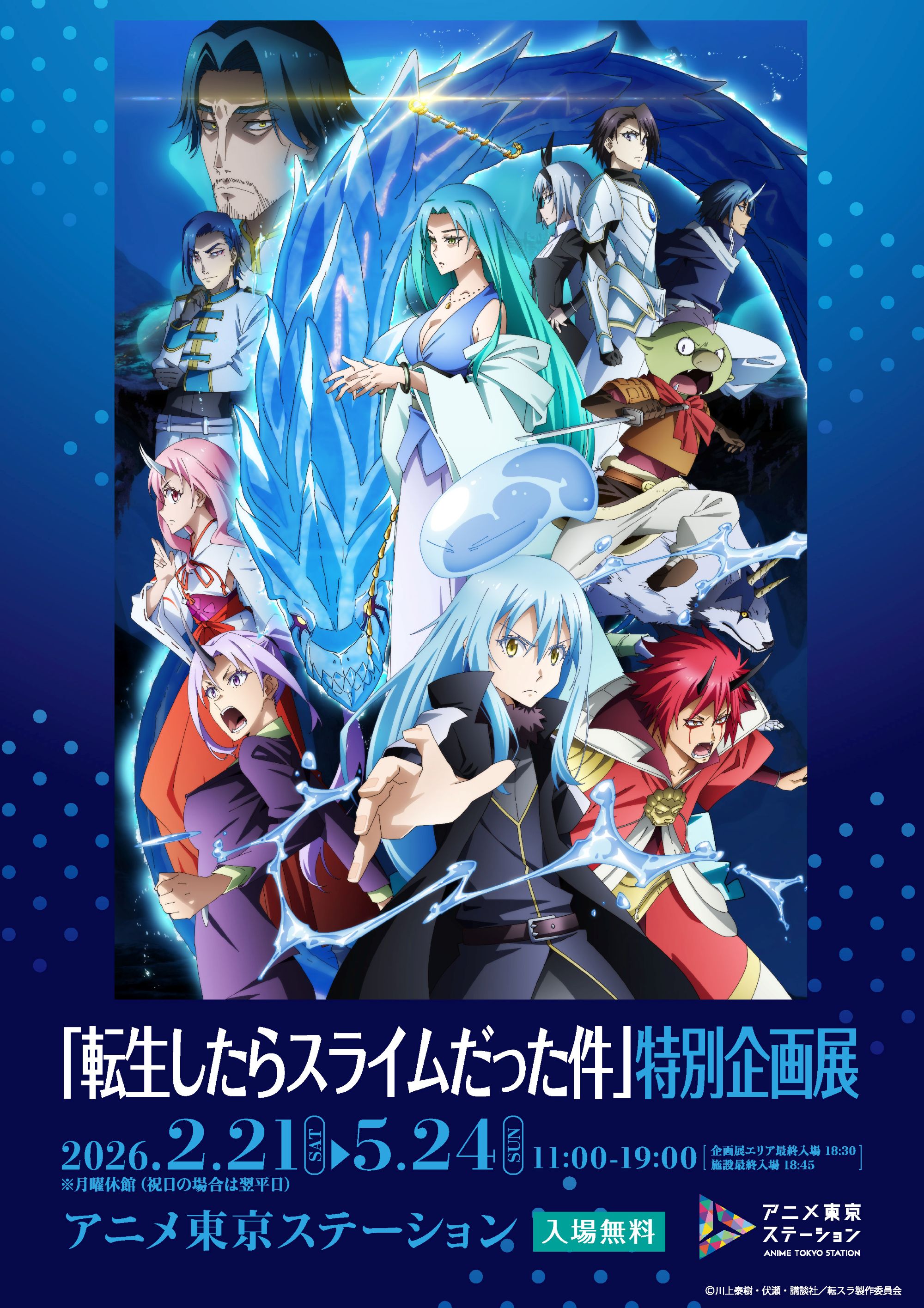 ©川上泰樹・伏瀬・講談社／転スラ製作委員会