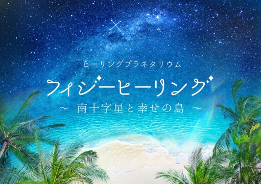 クレジット：コニカミノルタプラネタリウム株式会社