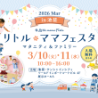 リトル・ママフェスタ 池袋2026Mar