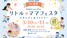 リトル・ママフェスタ 池袋2026Mar