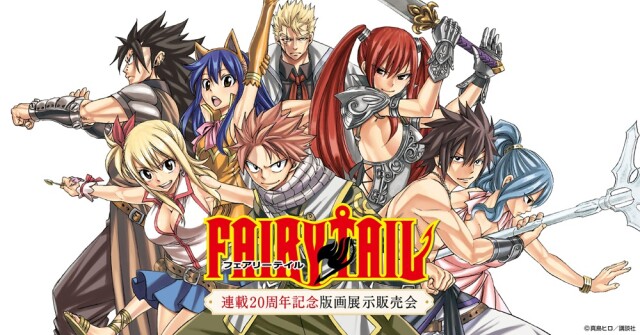 FAIRYTAIL 連載20周年記念版画展示販売会　入場無料／絵画・グッズ展示販売会