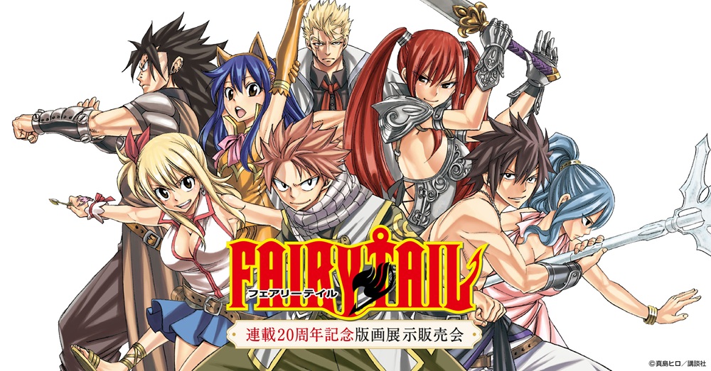 FAIRYTAIL 連載20周年記念版画展示販売会　入場無料／絵画・グッズ展示販売会