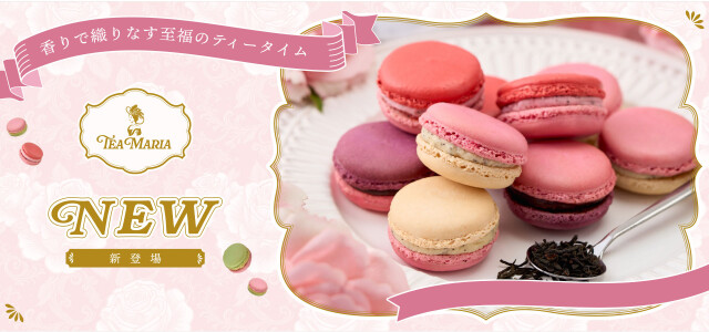 ティーマリア一押しのアールグレイマカロン