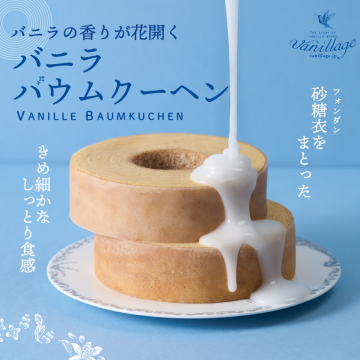 バニラバウムクーヘン