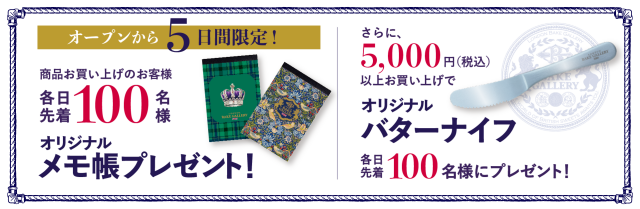 英国クラシックなデザインに仕上げたメモ帳と、ロゴ入りのオリジナルバターナイフ