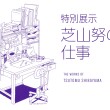 ©Tsutomu Shibayama　©株式会社スタイル2026