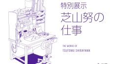 ©Tsutomu Shibayama　©株式会社スタイル2026