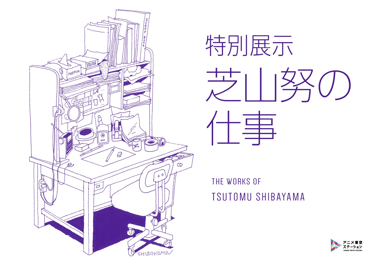 ©Tsutomu Shibayama　©株式会社スタイル2026