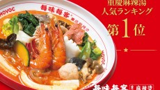 毎味毎客_仮囲いポスター（W1682×H1189）重慶マー