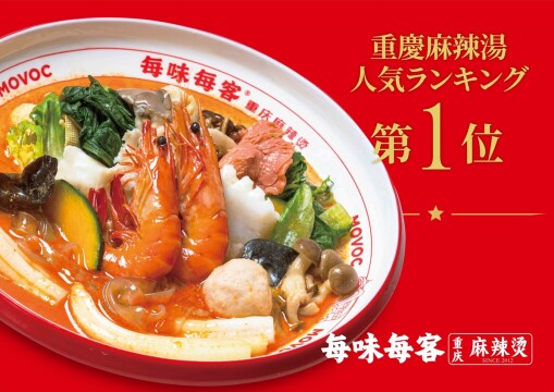 毎味毎客_仮囲いポスター（W1682×H1189）重慶マー