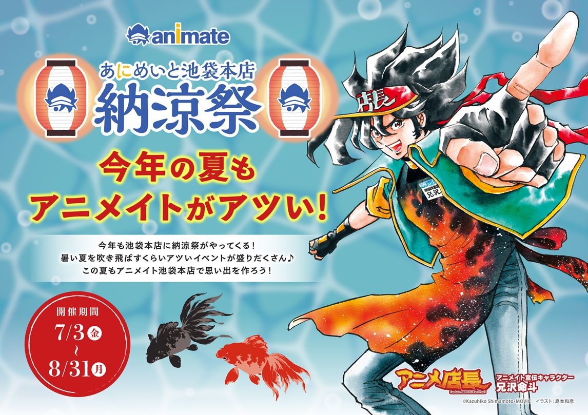 アニメイト池袋本店で今年も夏祭りを楽しもう♪「アニメイト池袋本店