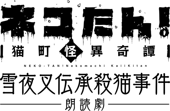公演ロゴ
